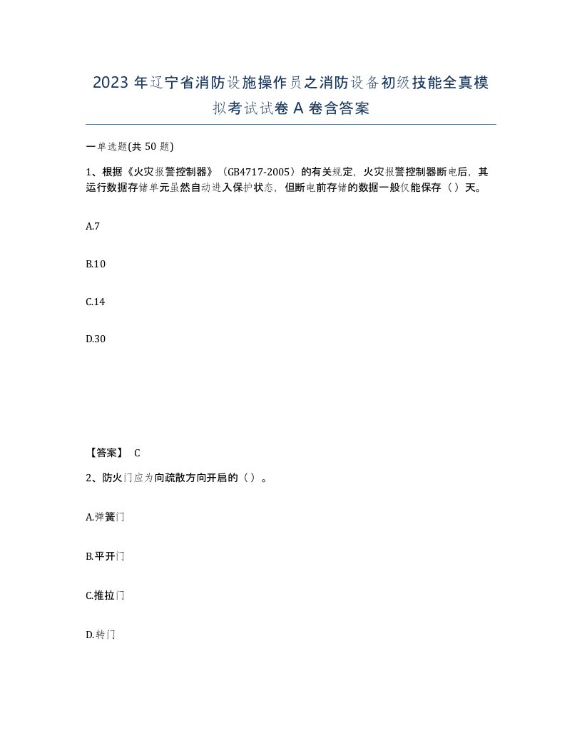 2023年辽宁省消防设施操作员之消防设备初级技能全真模拟考试试卷A卷含答案