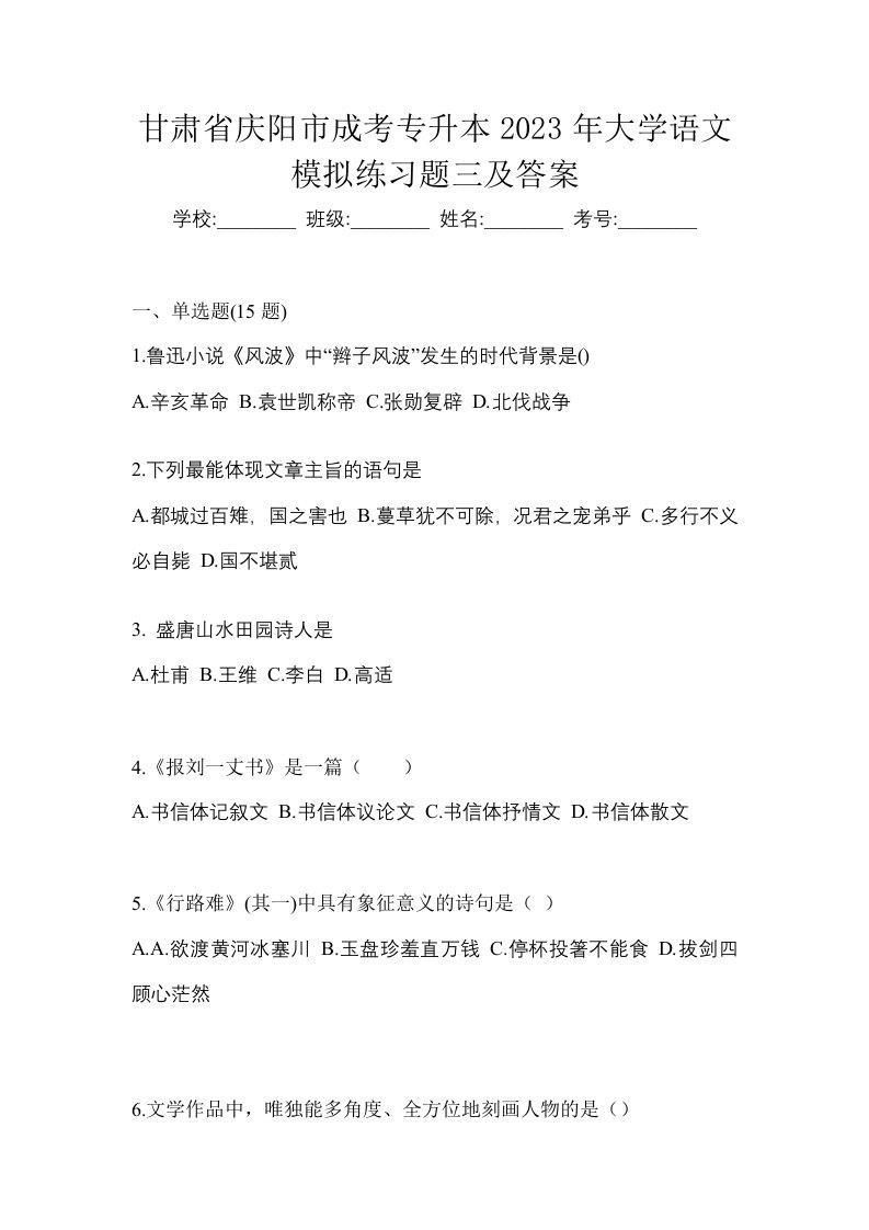 甘肃省庆阳市成考专升本2023年大学语文模拟练习题三及答案