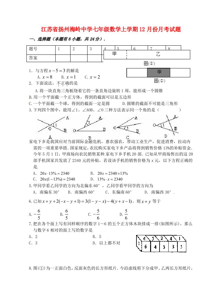 江苏省扬州梅岭中学七级数学上学期12月份月考试题