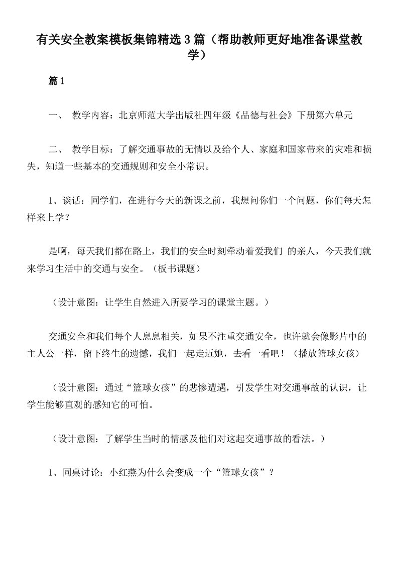 有关安全教案模板集锦精选3篇（帮助教师更好地准备课堂教学）