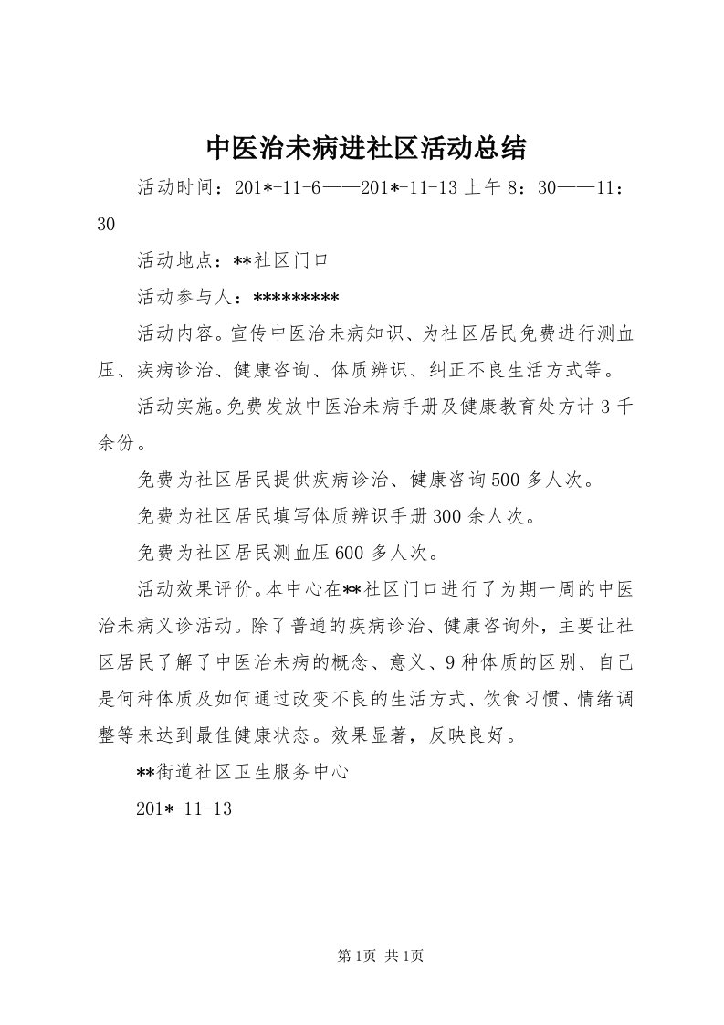 8中医治未病进社区活动总结