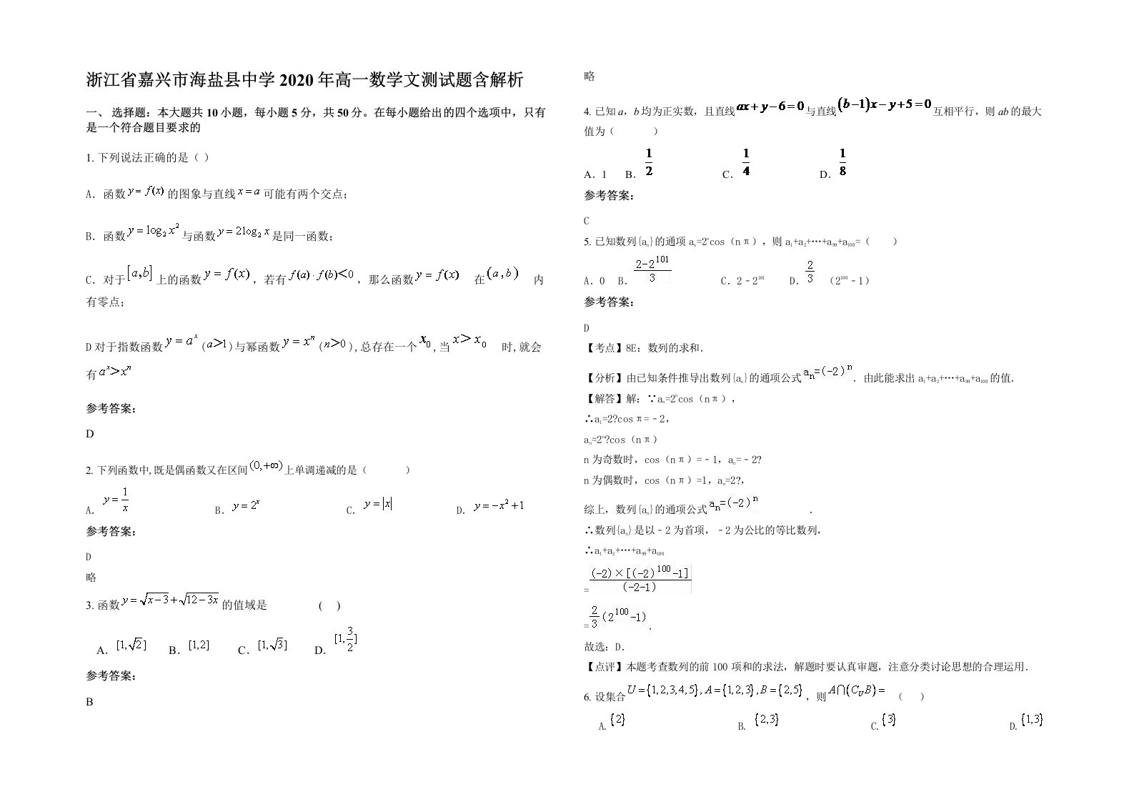 浙江省嘉兴市海盐县中学2020年高一数学文测试题含解析