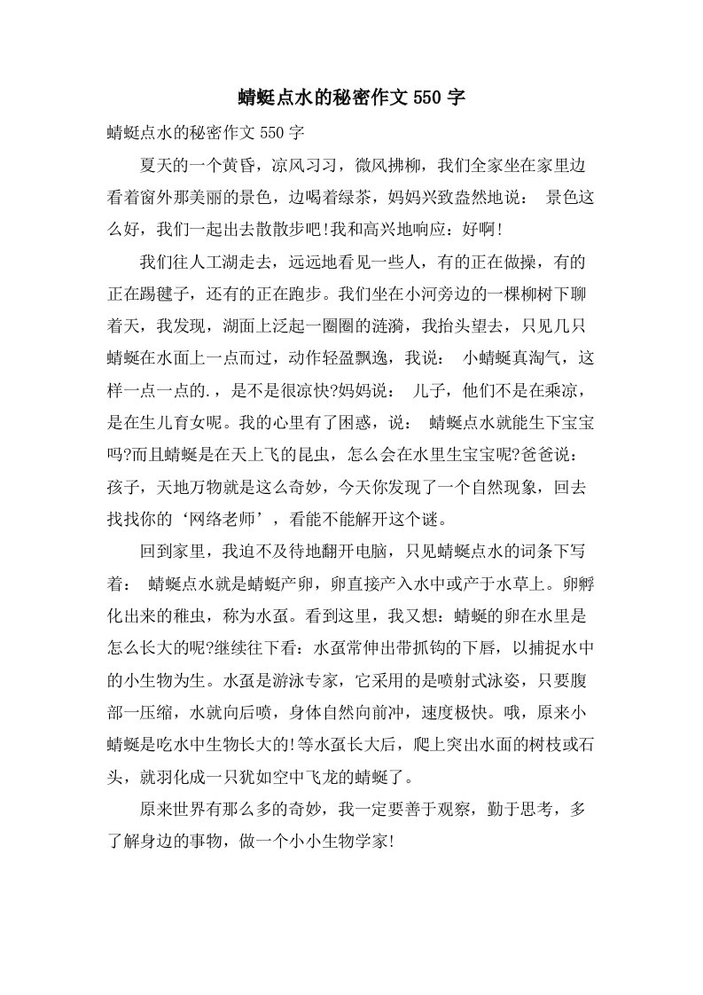 蜻蜓点水的秘密作文550字