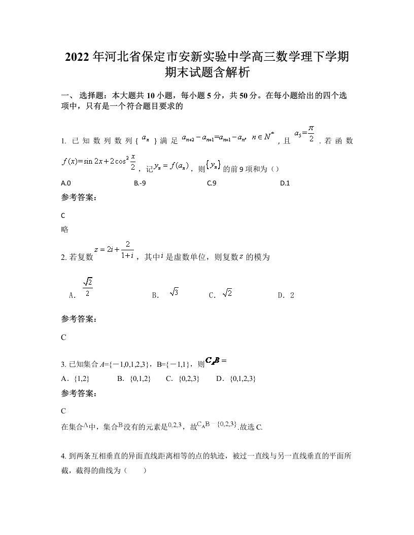 2022年河北省保定市安新实验中学高三数学理下学期期末试题含解析