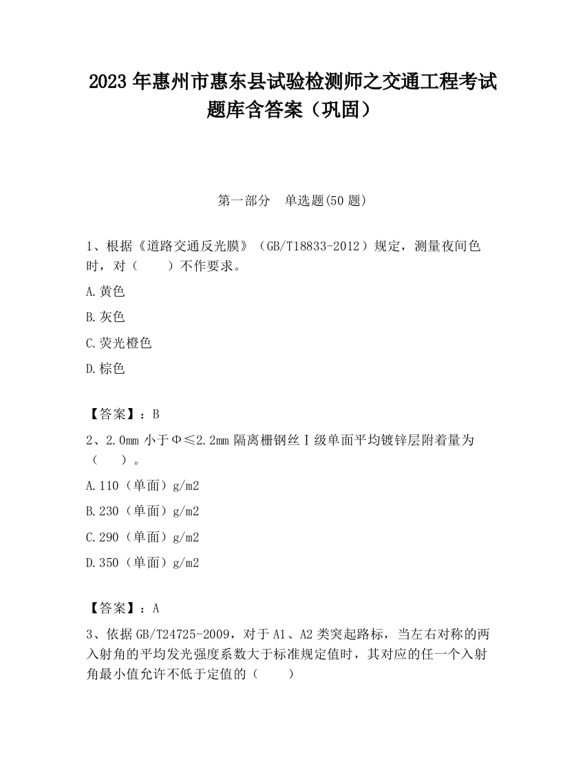 2023年惠州市惠东县试验检测师之交通工程考试题库含答案（巩固）