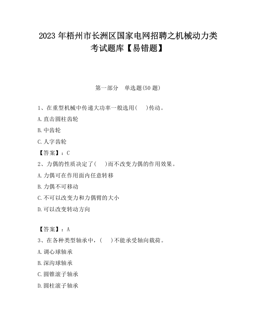 2023年梧州市长洲区国家电网招聘之机械动力类考试题库【易错题】