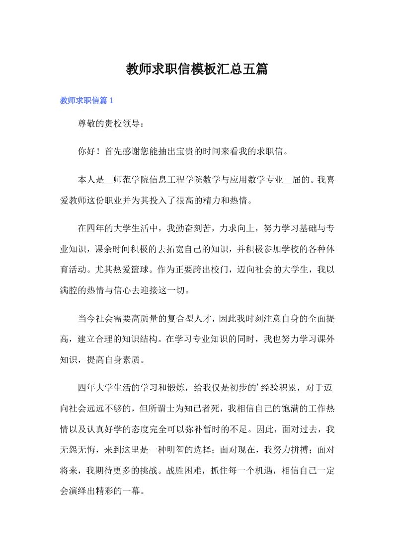 教师求职信模板汇总五篇