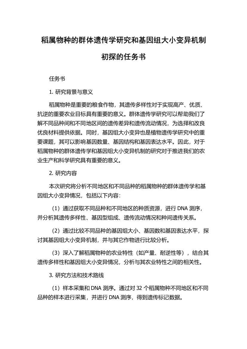 稻属物种的群体遗传学研究和基因组大小变异机制初探的任务书