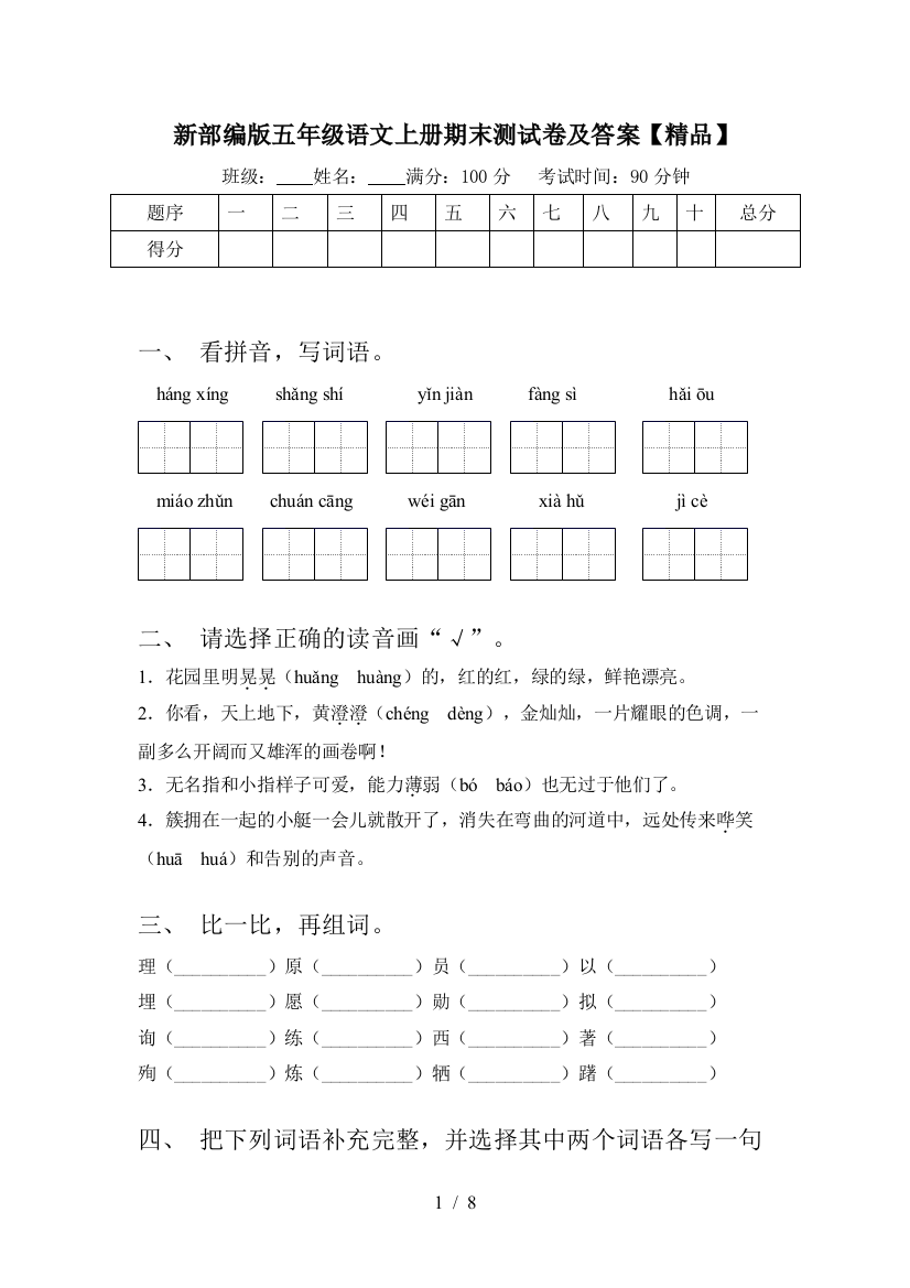 新部编版五年级语文上册期末测试卷及答案【精品】