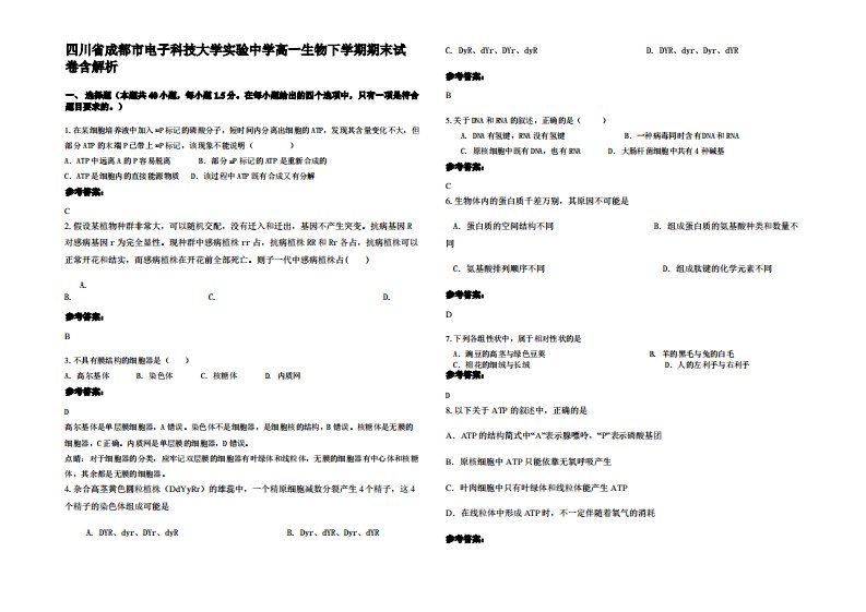 四川省成都市电子科技大学实验中学高一生物下学期期末试卷含解析