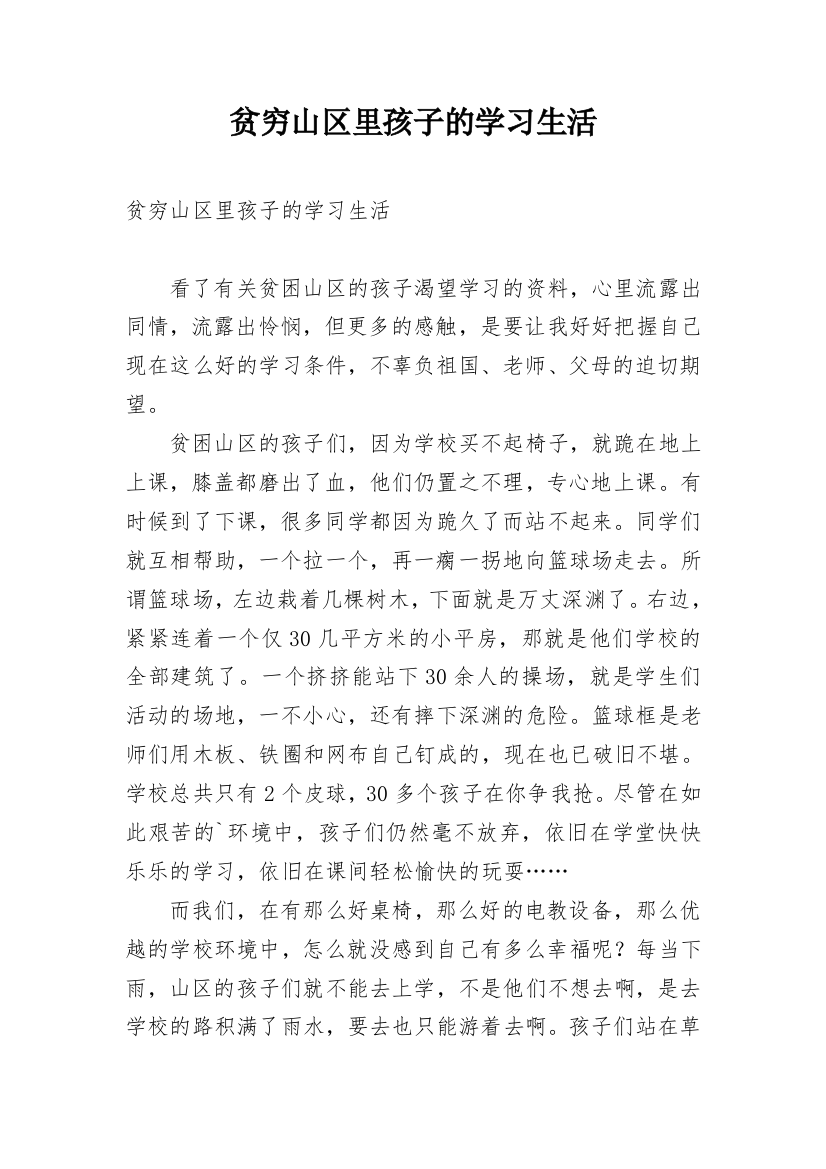 贫穷山区里孩子的学习生活