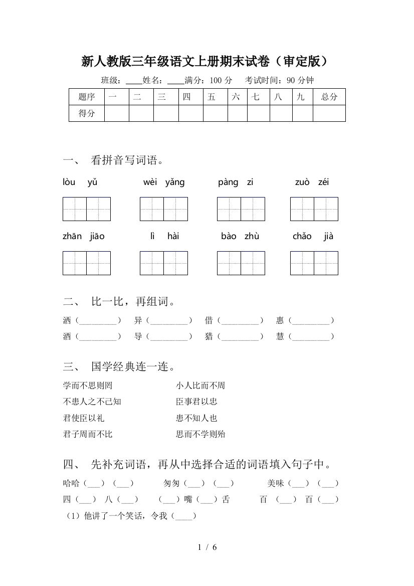 新人教版三年级语文上册期末试卷(审定版)