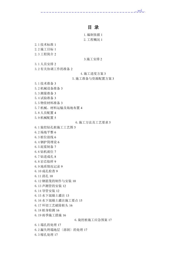 机械挖孔桩工程施工设计方案