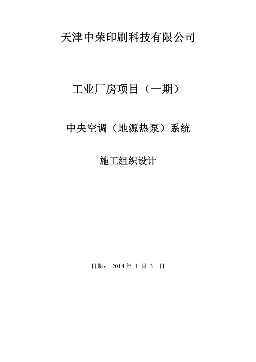 中荣印刷地源热泵中央空调施工组织设计