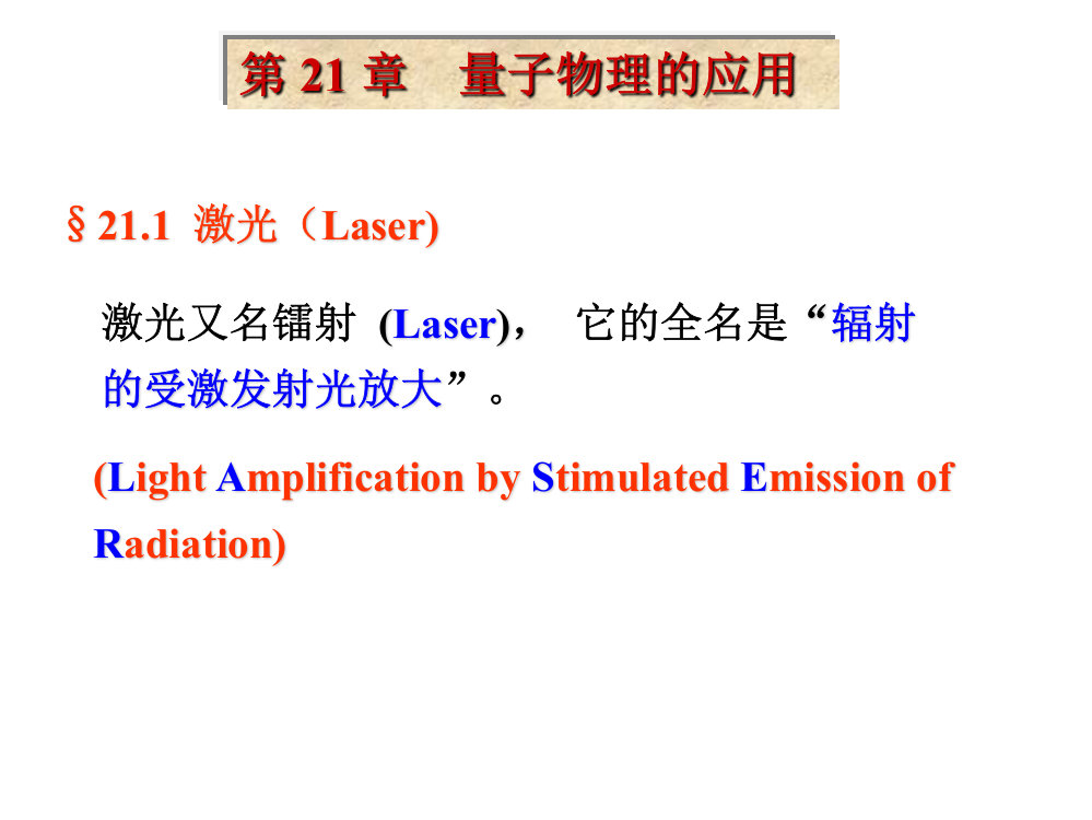 大学物理激光-半导体