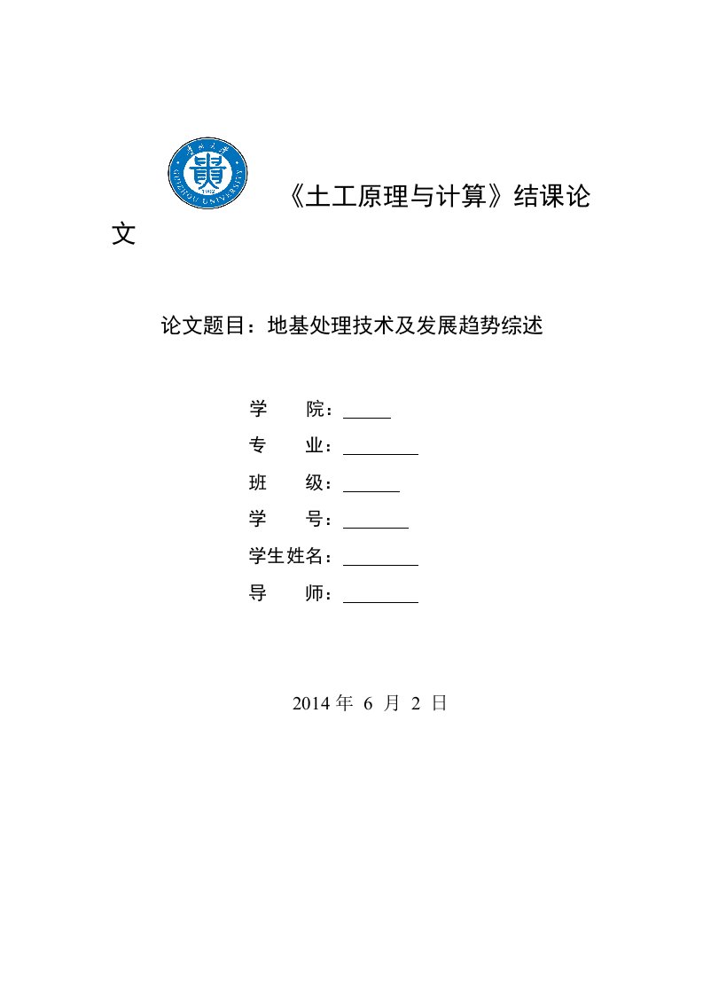 土力学论文(地基处理技术)