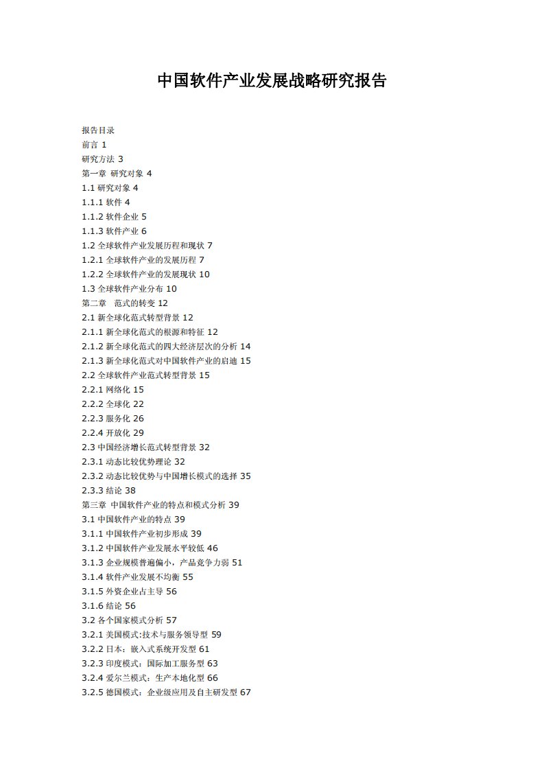 中国软件产业发展战略研究报告