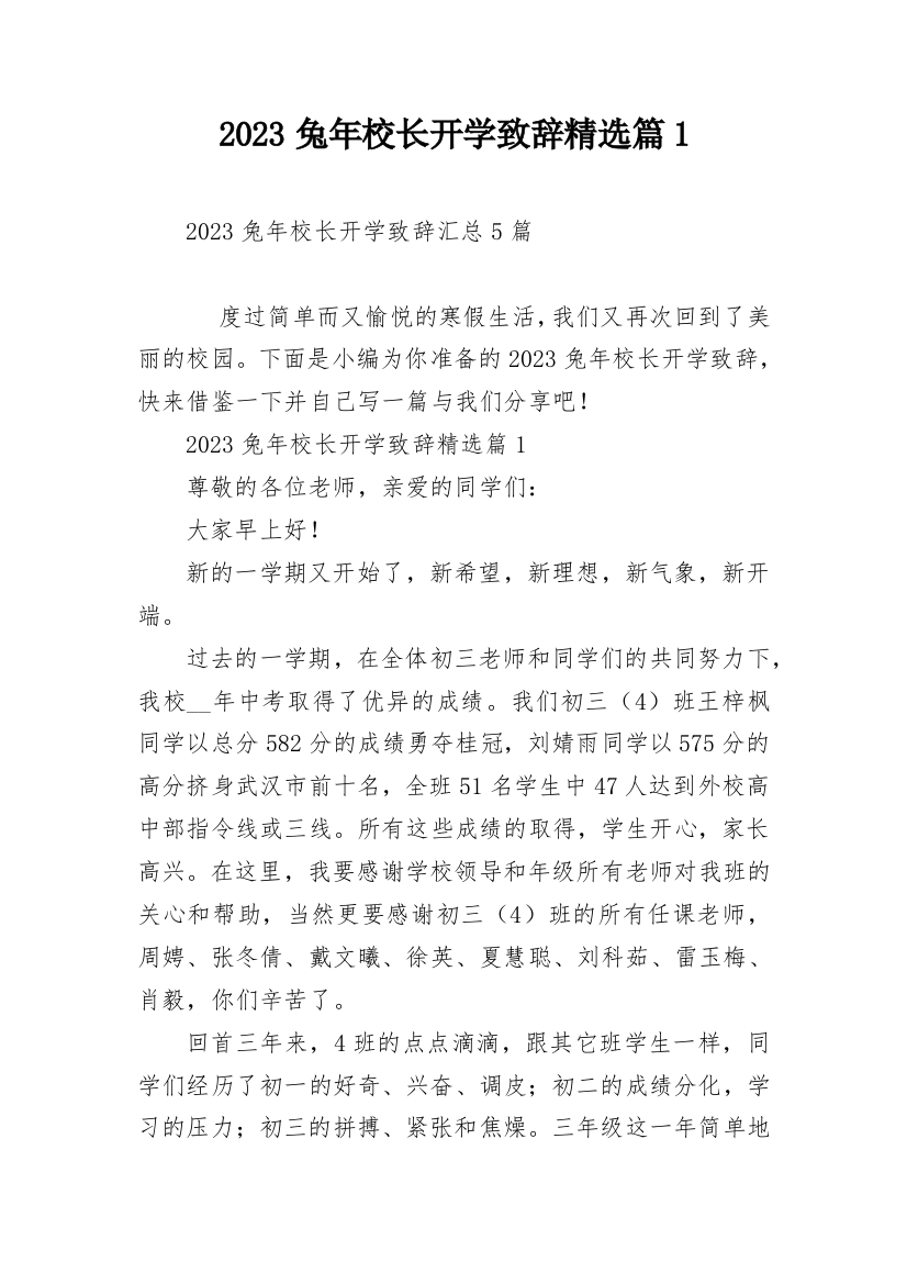 2023兔年校长开学致辞精选篇1