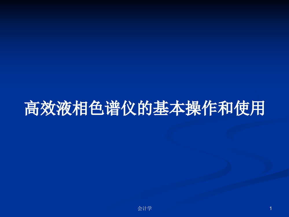 高效液相色谱仪的基本操作和使用