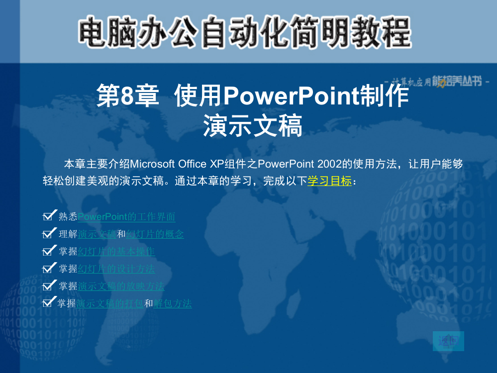 第08章-使用PowerPoint制作演示文稿