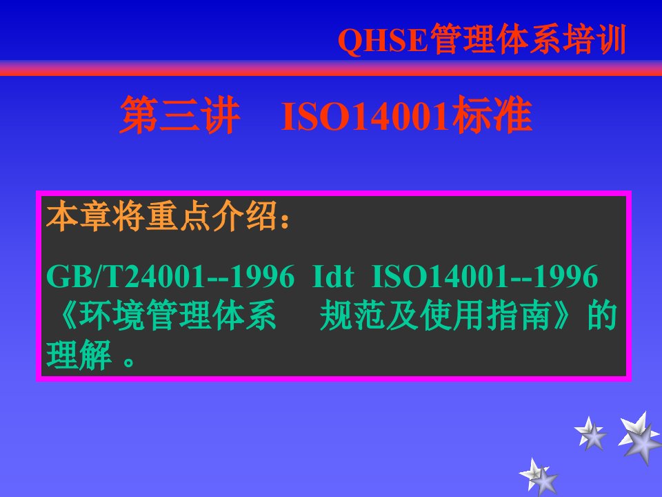 QHSE体系ISO14001标准