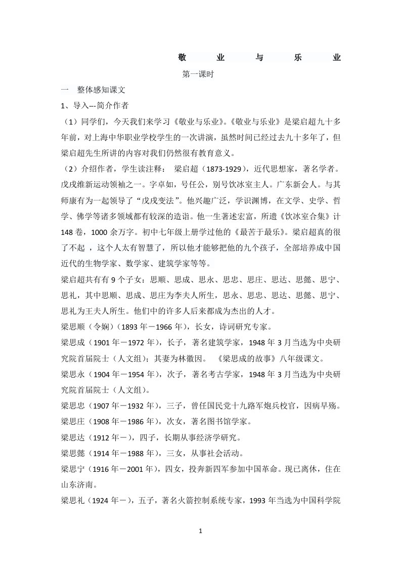 《敬业与乐业》课堂实录