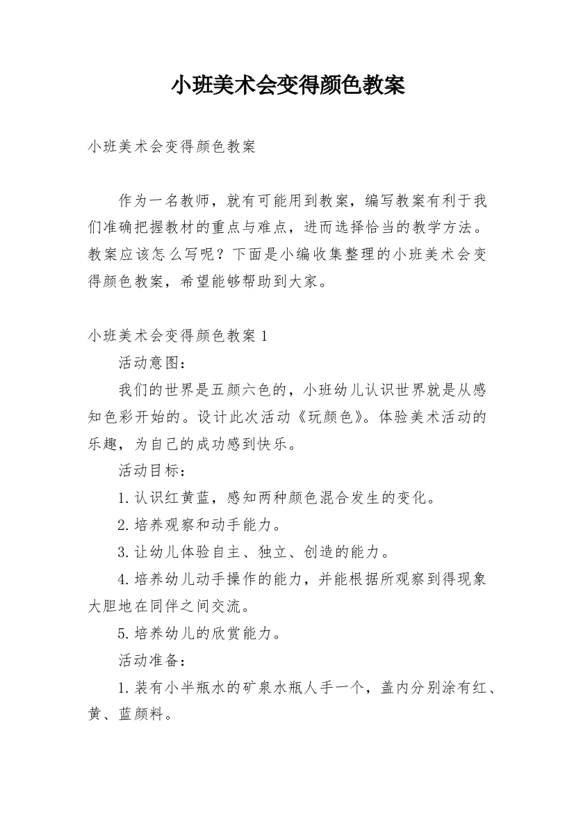 小班美术会变得颜色教案