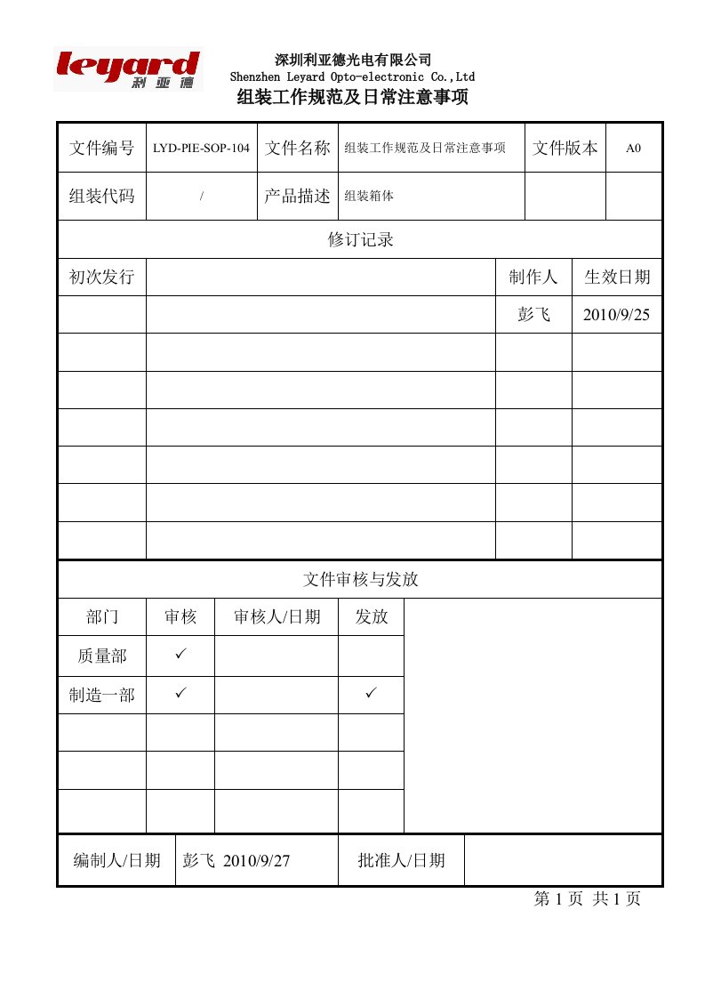 组装工作规范及日常注意事项