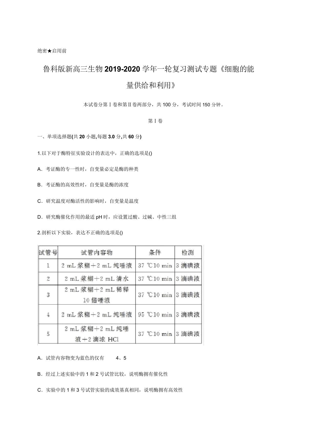 鲁科版新高三生物2019-2020年一轮复习测试专题《细胞的能量供应和利用》含答案