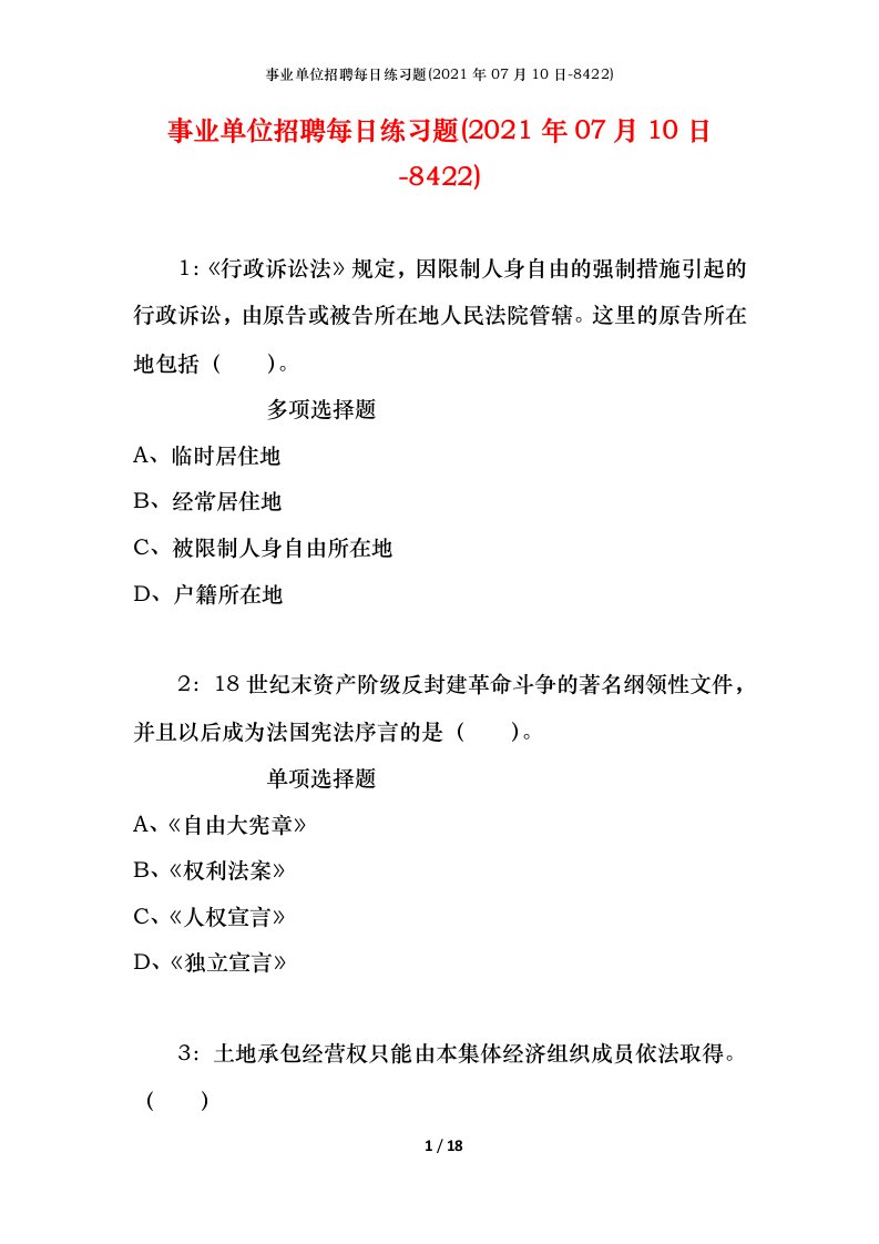 事业单位招聘每日练习题2021年07月10日-8422