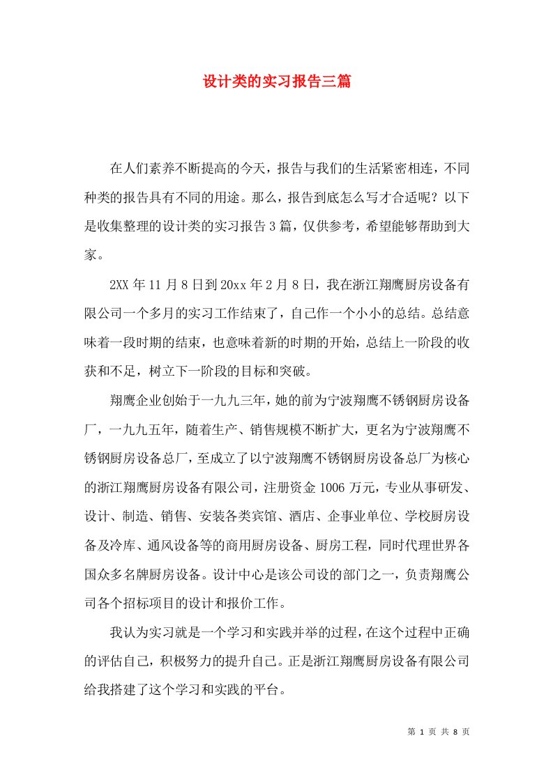 设计类的实习报告三篇2