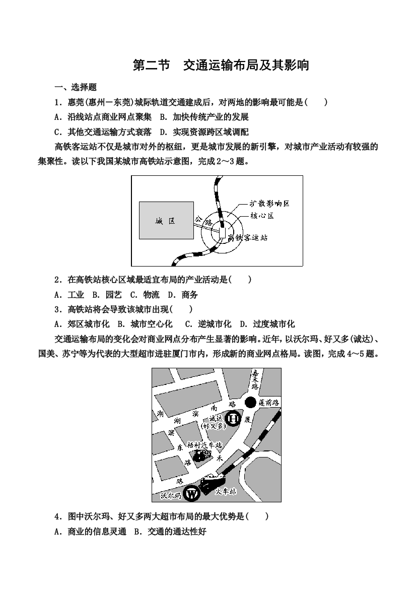 第二节--交通运输布局及其影响