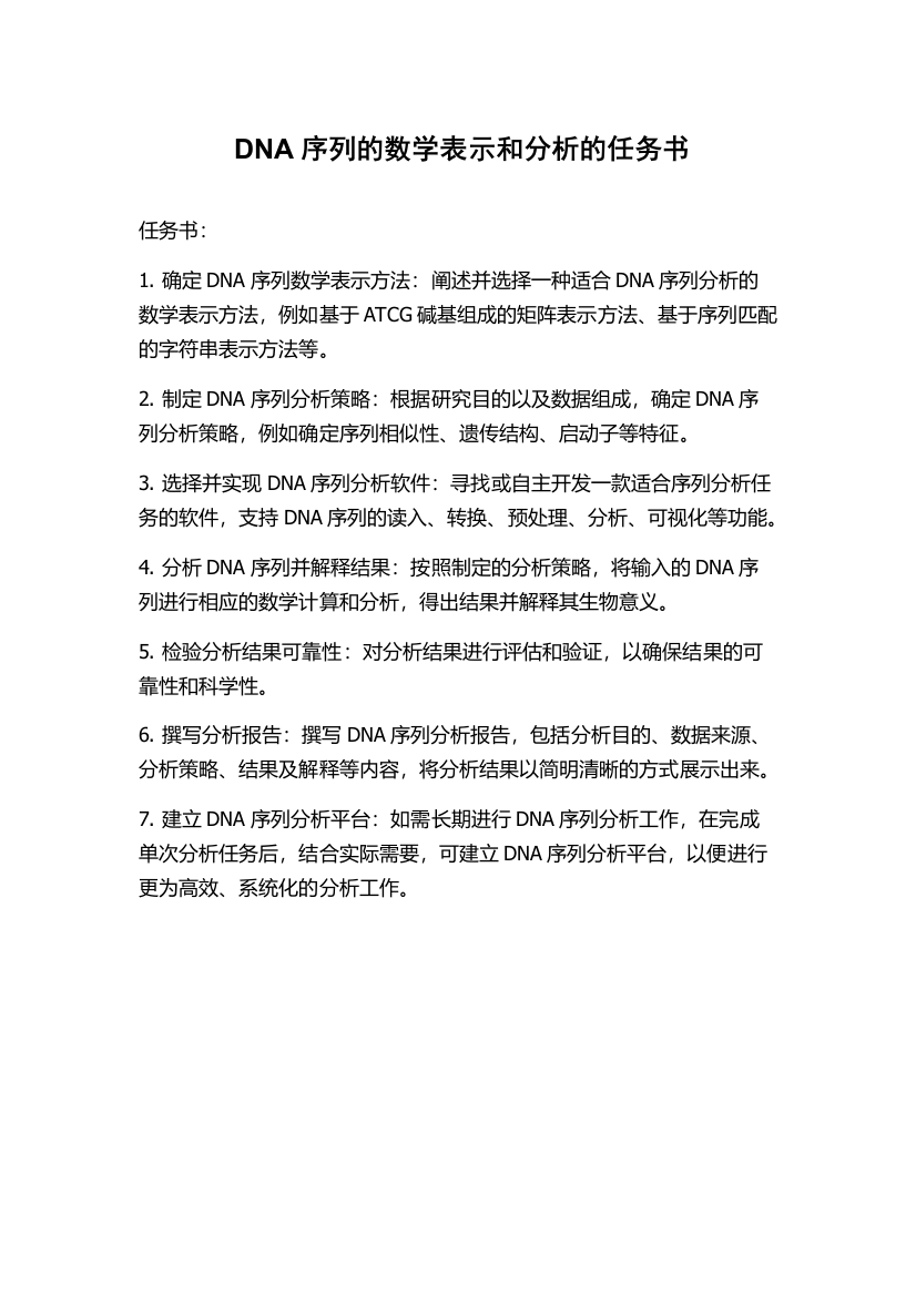 DNA序列的数学表示和分析的任务书