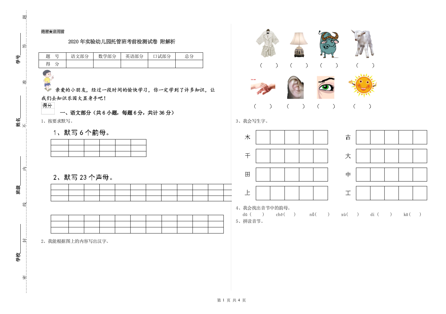 2020年实验幼儿园托管班考前检测试卷-附解析