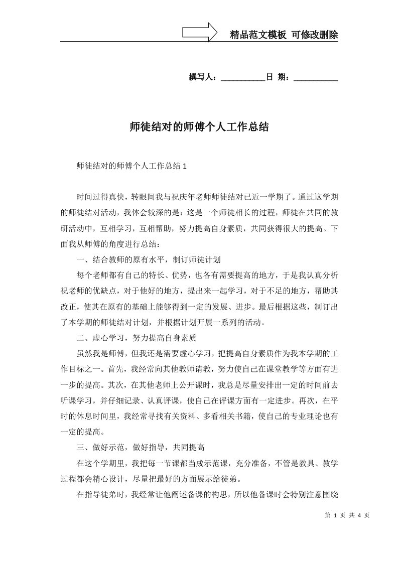 2022年师徒结对的师傅个人工作总结