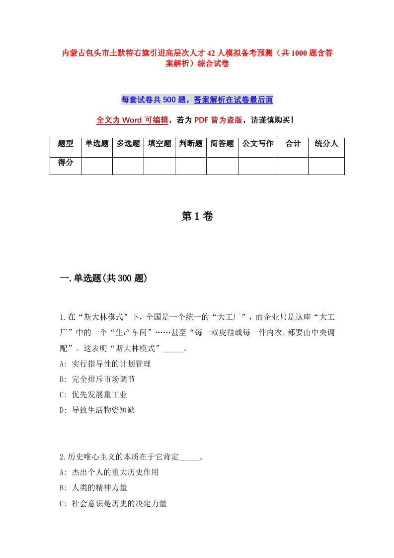 内蒙古包头市土默特右旗引进高层次人才42人模拟备考预测共1000题含答案解析综合试卷