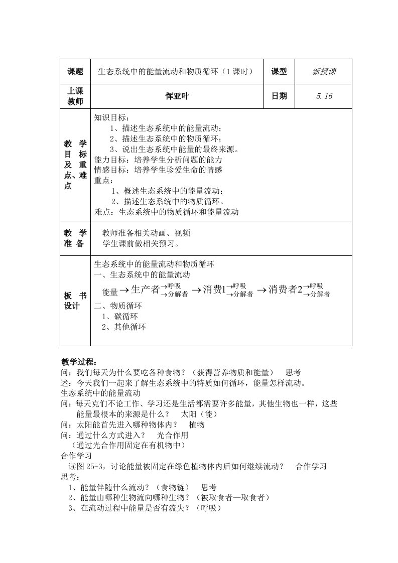 生态系统的物质循环和能量流动教案