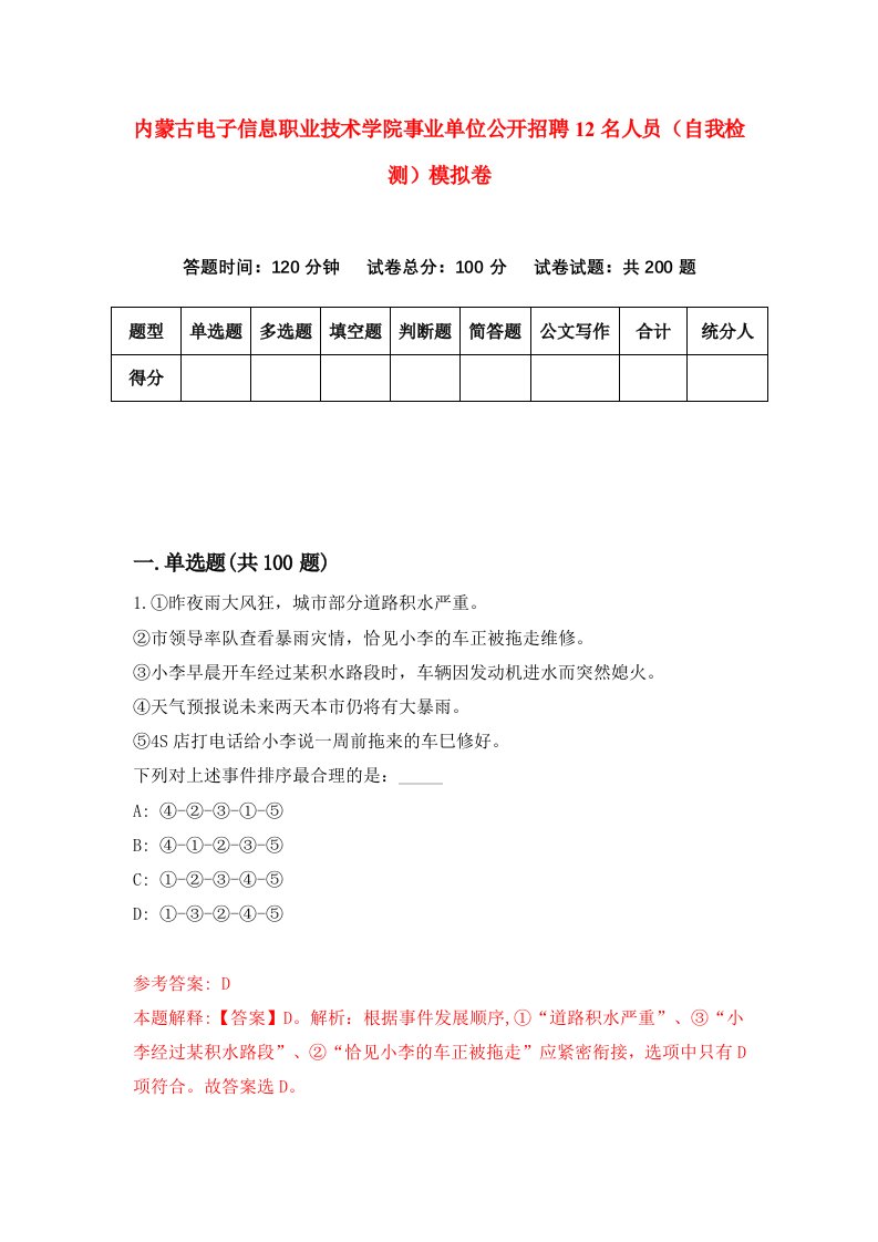 内蒙古电子信息职业技术学院事业单位公开招聘12名人员自我检测模拟卷5