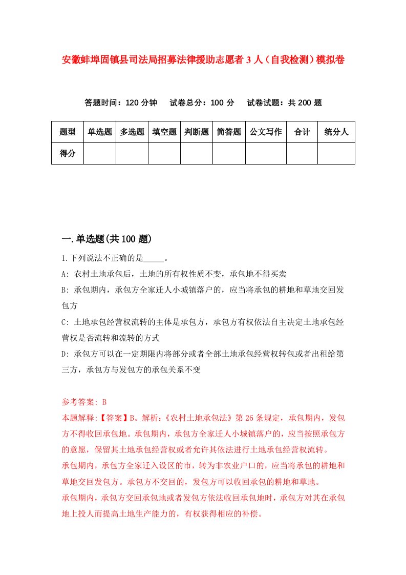 安徽蚌埠固镇县司法局招募法律援助志愿者3人自我检测模拟卷2