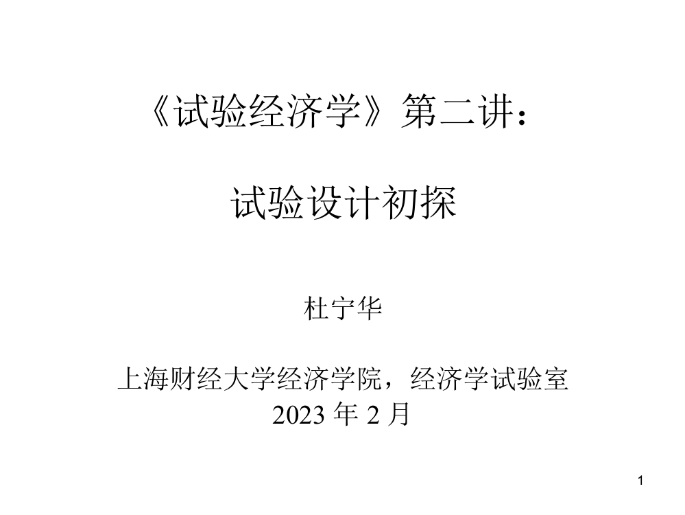 实验经济学第二讲实验设计初探