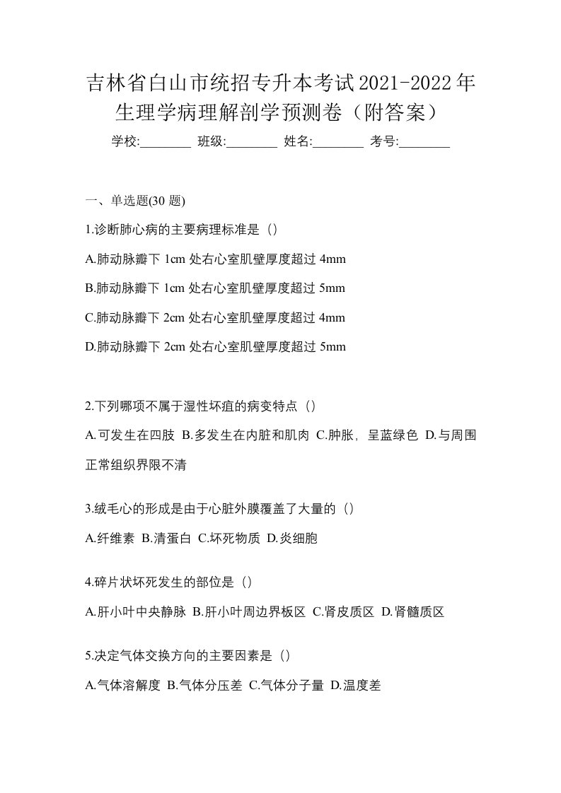 吉林省白山市统招专升本考试2021-2022年生理学病理解剖学预测卷附答案