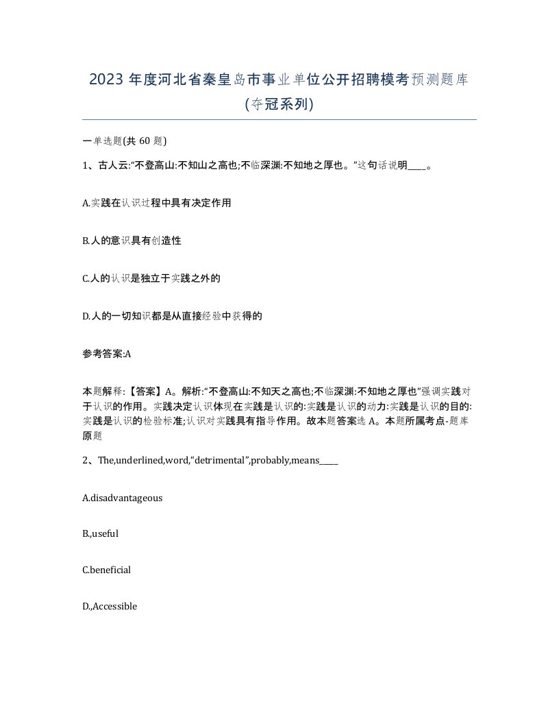 2023年度河北省秦皇岛市事业单位公开招聘模考预测题库夺冠系列