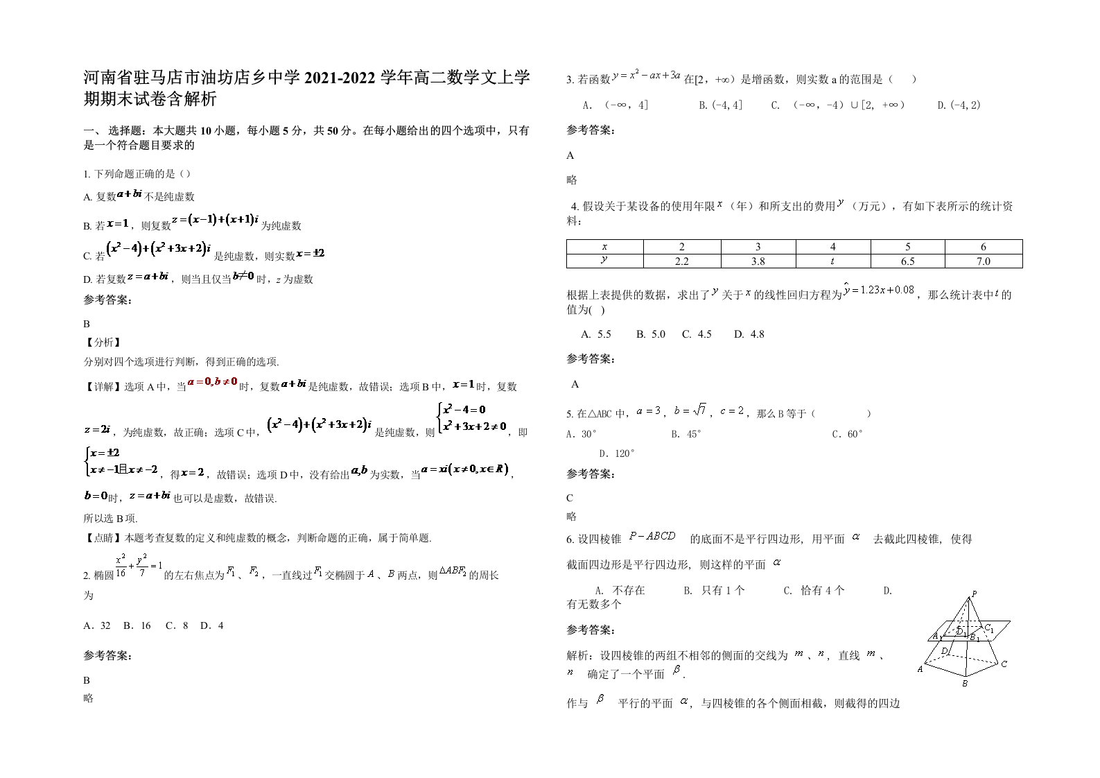 河南省驻马店市油坊店乡中学2021-2022学年高二数学文上学期期末试卷含解析