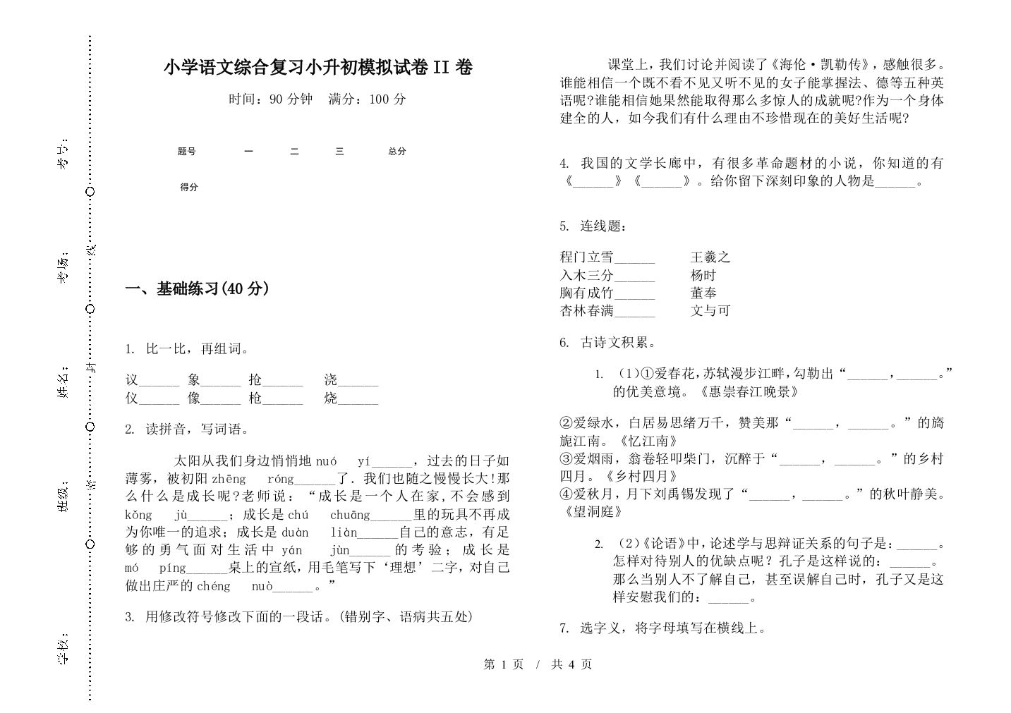 小学语文综合复习小升初模拟试卷II卷