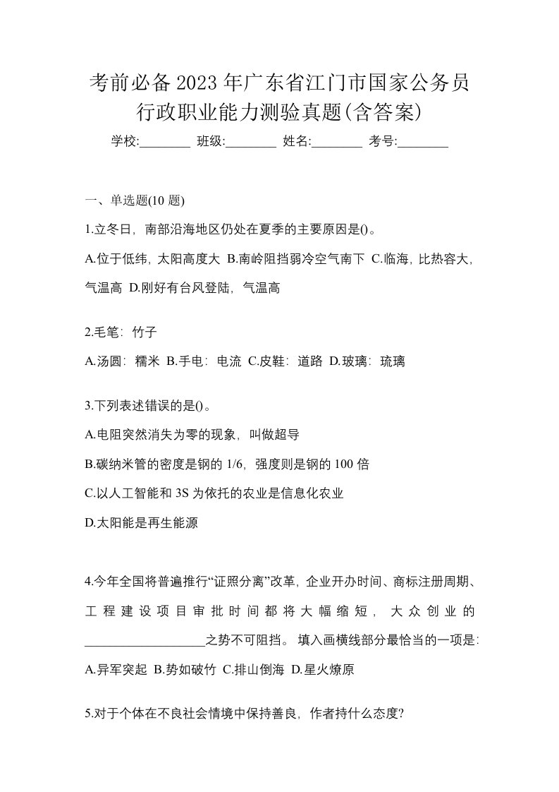 考前必备2023年广东省江门市国家公务员行政职业能力测验真题含答案