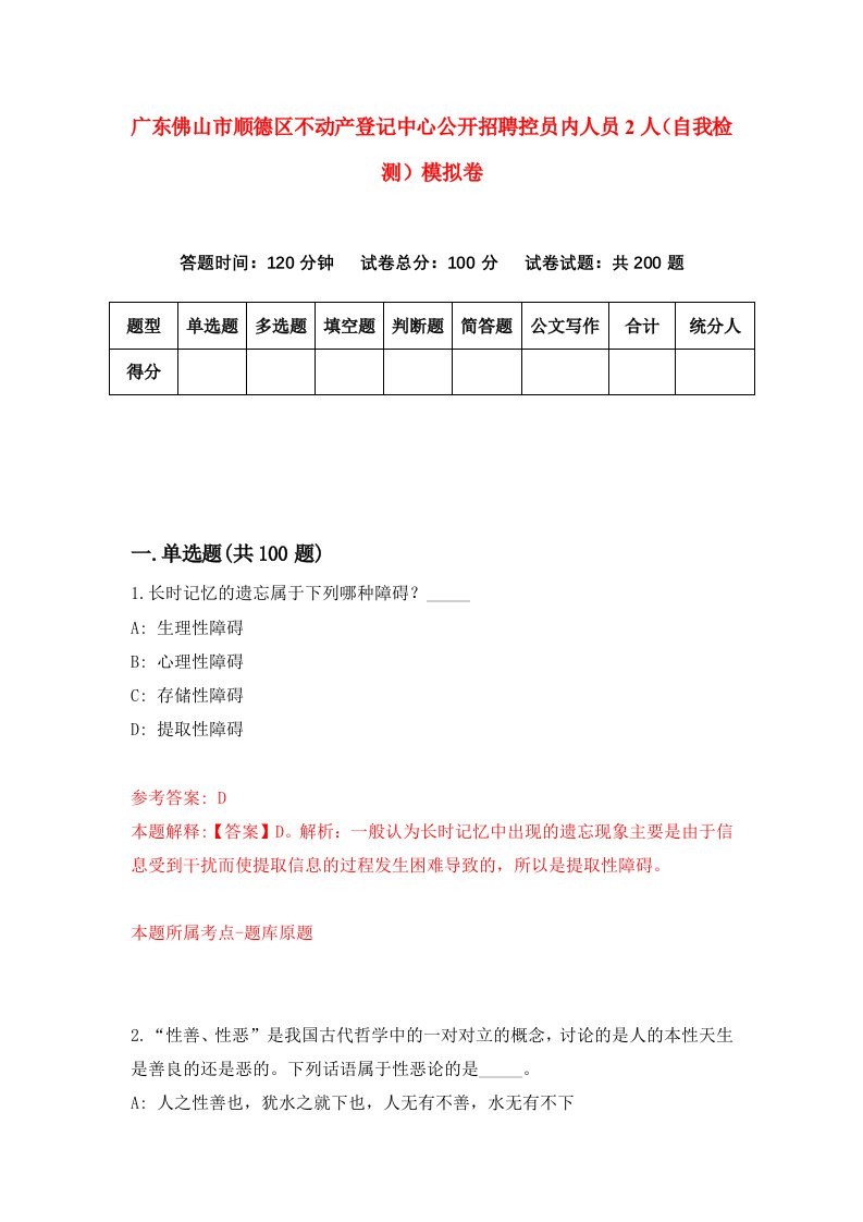 广东佛山市顺德区不动产登记中心公开招聘控员内人员2人自我检测模拟卷第5版