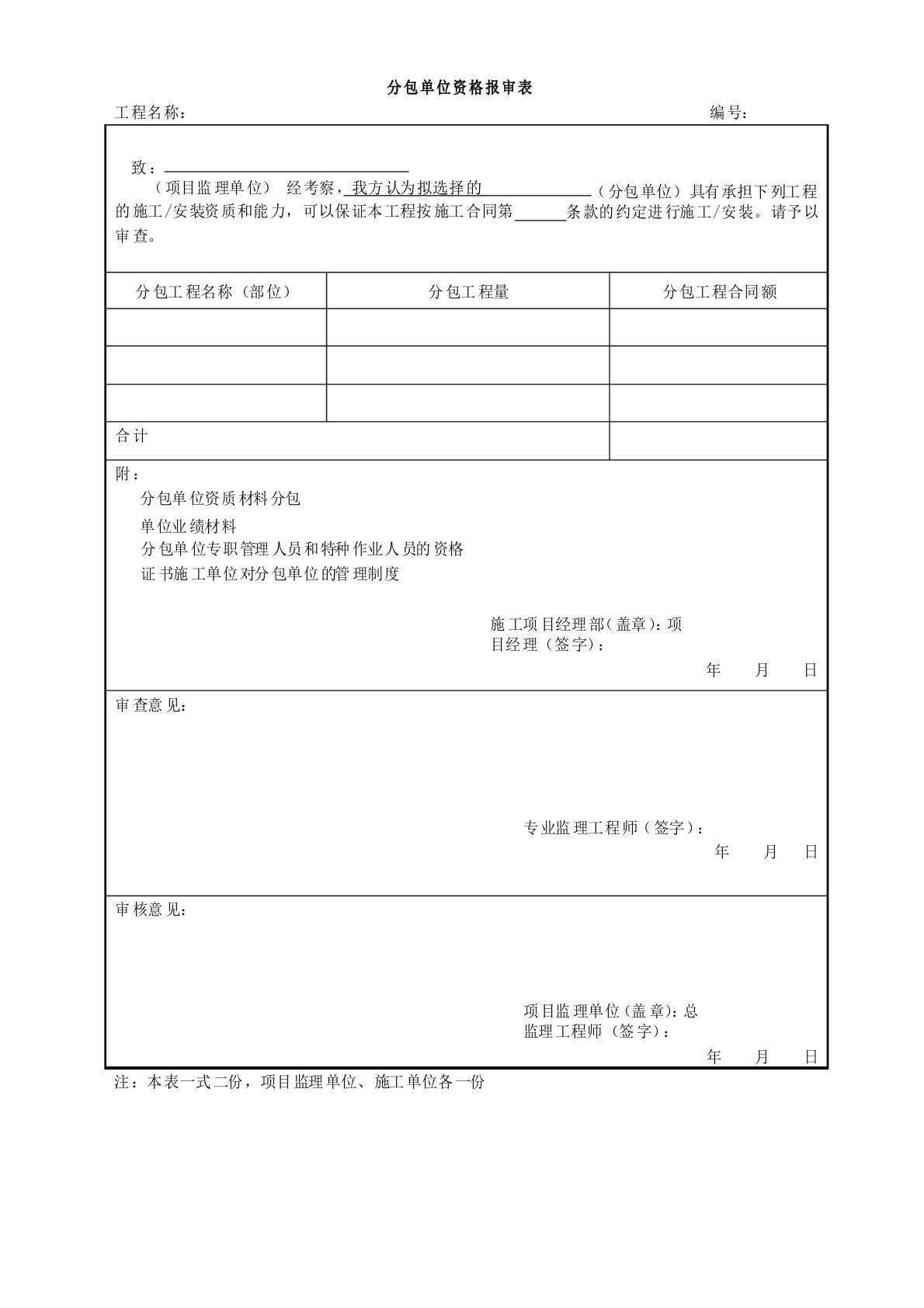 分包单位资格报审表