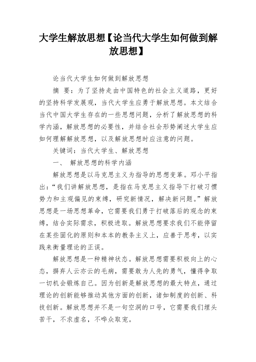 大学生解放思想【论当代大学生如何做到解放思想】