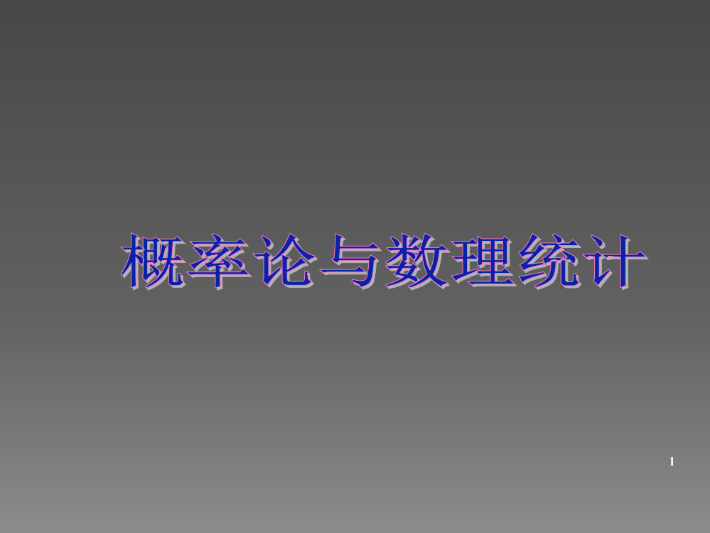 正态总体的均值和方差的假设检验ppt课件