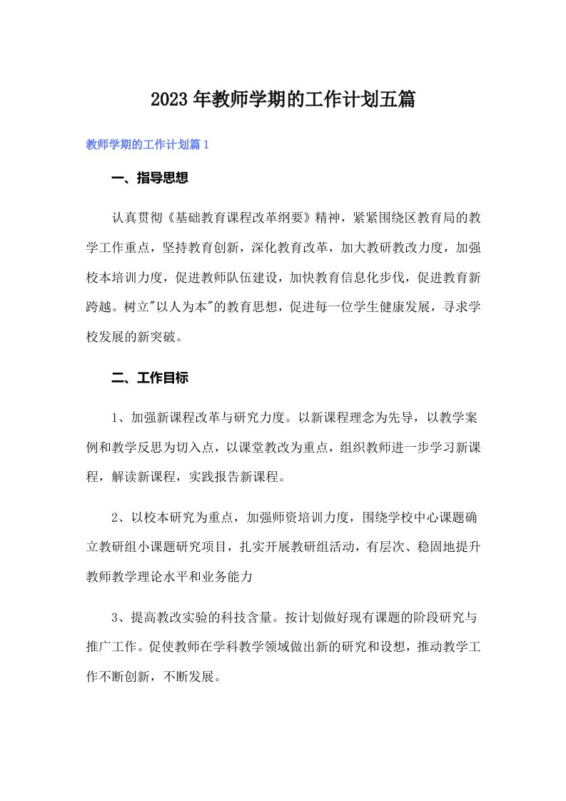 2023年教师学期的工作计划五篇